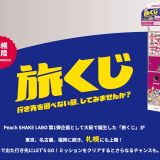 Peachから行き先を選べないカプセル型自販機『旅くじ』が2月25日(金)より札幌パルコに設置！