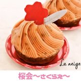 南郷18丁目にあるパティスリー ラ ネージュから『桜会〜さくらえ〜』が発売！