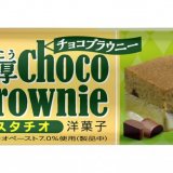 ブルボンからピスタチオの魅力がたっぷり詰まった『ピスタチオラッシュ』＆『濃厚チョコブラウニーピスタチオ』が2月1日(火)より発売！