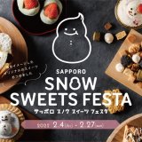 札幌市内の菓子店が参加する生乳消費拡大を目的とした『Sapporo Snow Sweets Festa』が2月4日(金)より開催！限定スイーツ販売に札幌パセオでのポップアップストアも実施