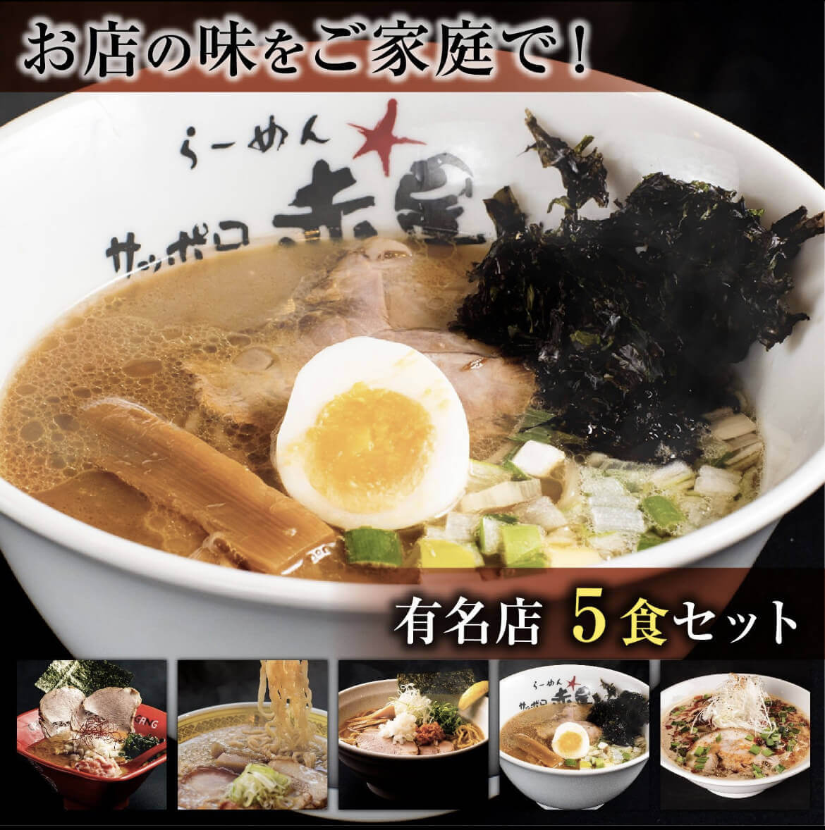 オンラインショップ「おウチで大北海道展」-北海道札麺　通販「有名店詰め合わせ5食セット」