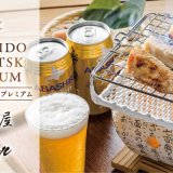 「北海道三大ほっけ」で知られる知床羅臼産のほっけと網走ビールとのコラボ商品『北海道オホーツクプレミアム』が2月18日(金)よりMakuakeにて先行販売を実施！