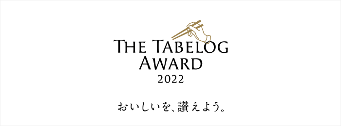 The Tabelog Award 2022(食べログアワード 2022)