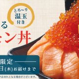 「すし上等！」にて大盛ニーズの視覚もお腹も満たす『いくらあふれるサーモン丼』が2月1日(火)より発売！
