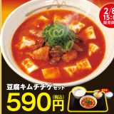 松屋から寒い季節にぴったりの旨辛メニュー『豆腐キムチチゲ』が2月8日(火)より発売！