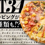 ドミノ・ピザの『ベスト34』