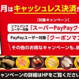 スシローにて「PayPay」でお得に味わえるキャッシュレス祭が2月1日(火)より開催！