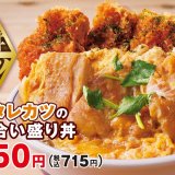 とんかつ専⾨店「かつや」にて220g超の大判鶏もも肉『親子丼とタレカツの合い盛り丼』が2月24日(木)より発売！