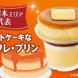 ファミリーマートから「スフレ・プリン フェスティバル」優勝商品『ホットケーキなスフレ・プリン』が2月22日(火)より発売！