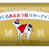 あの“かじるバターアイス”と“いちごの王様”の禁断の出会い『かじるあまおう苺バターアイス』が2月22日(火)より発売！