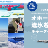 FDAが初となる札幌(新千歳)空港発着での遊覧フライトを2022年2月26日(土)に実施！「大雪山」や「サロマ湖」、オホーツク海沖の「流氷」といった北海道の冬景色を楽しめます