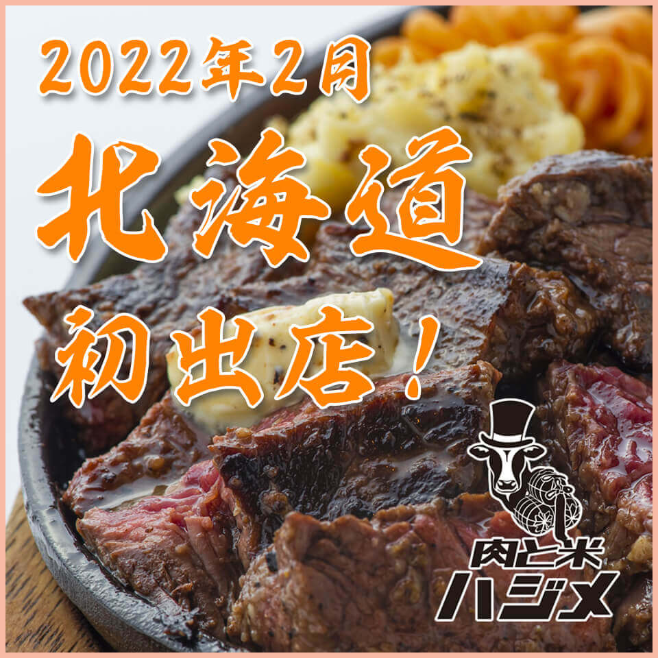 肉と米ハジメ 札幌白石店
