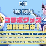 ヴィレッジヴァンガードから白猫プロジェクトとのコラボグッズが札幌エスタ店含む一部店舗＆オンラインストアで受注販売決定！