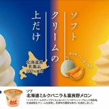 ソフトクリームの美味しい「上」部分だけを商品としたカップアイス『Sof’(ソフ)北海道ミルクバニラ、富良野メロン』が2月28日(月)より発売！