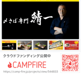 北海道発！海外で和食を広めた職人が作る『〆さば専門 鯖一』の〆さばを全国にお届けするクラウドファンディングが2月3日(木)より開始！