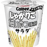 「じゃがりこ」の新たなバリエーション！開発に4年費やした初の“細いスティック”『じゃがりこ 細いやつ(仮称)サラダ』が2月1日(火)よりローソンで発売！