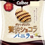 マダガスカル産バニラビーンズを使用したホワイトデーにぴったりな『ポテトチップス贅沢ショコラ バニラ味』が2月14日(月)より発売！