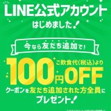 びっくりドンキーがLINE公式アカウントを開設！友だち追加で100円OFFクーポンを全員にプレゼント