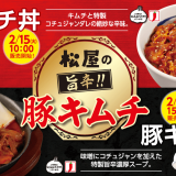 松屋から2種の“豚キムチ”『豚キムチ丼』＆『豚キムチ鍋』が2月15日(火)より発売！『豚キムチ鍋』はディナー限定での提供