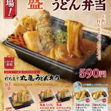 讃岐うどん専門店「丸亀製麺」で大好評の冬季限定「熱盛 丸亀うどん弁当」に新作『熱盛 カレーうどん弁当』が2月3日(木)より発売！