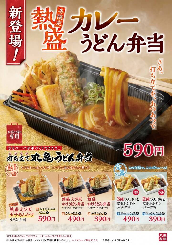 丸亀製麺の『熱盛 カレーうどん弁当』