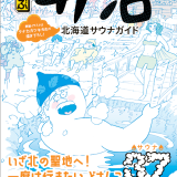 大人気サウナガイドの北海道版『るるぶサ活 北海道サウナガイド』が2月22日(火)より発売！北海道の激アツサウナを厳選してご紹介
