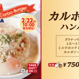 松屋から洋食の人気者同士がコラボした『カルボナーラハンバーグ』が2月22日(火)より発売！