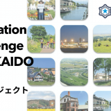 『Local Innovation Challenge HOKKAIDO 2021』が実証実験プロジェクト4件を採択決定！
