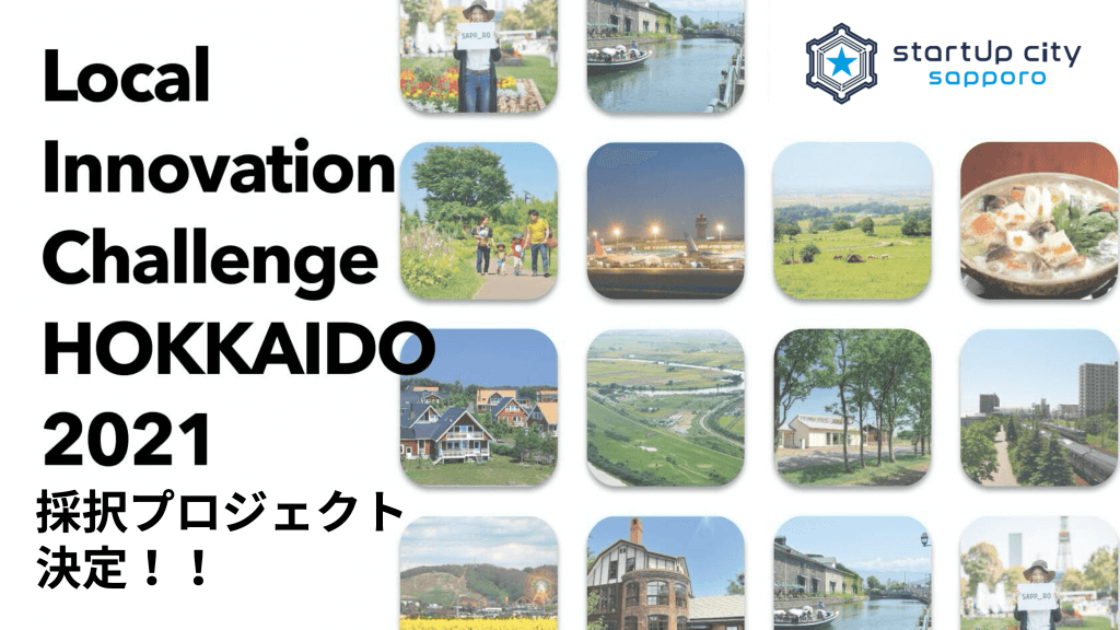 行政オープンイノベーションプロジェクト『Local Innovation Challenge HOKKAIDO』