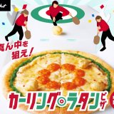 ピザハットにてカーリング×ピザ『冬のスポーツ観戦パック』が2月4日(金)より発売！