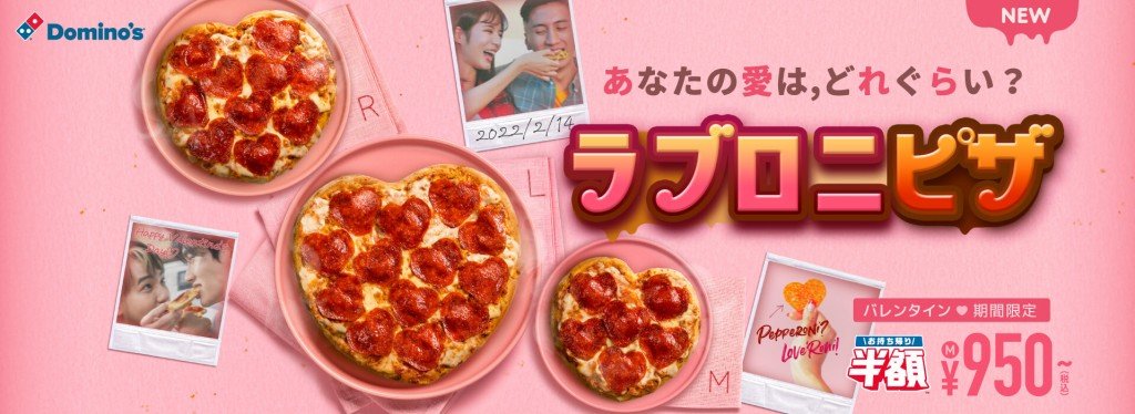 ドミノ・ピザの『ラブロニピザ(Love’Roni Pizza)』