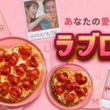 ドミノ・ピザからピザもペパロニもハート型になって3サイズから選べる『ラブロニピザ(Love’Roni Pizza)』が1月31日(月)より発売！