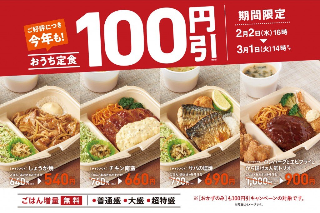 やよい軒の『おうち定食』4商品の100円引きキャンペーン