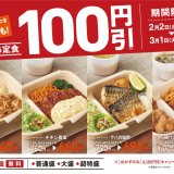 定食レストラン「やよい軒」にて『おうち定食』4商品の100円引きキャンペーンが2月2日(水)より開催！