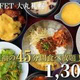 「THE BUFFET 大丸札幌」にて手軽に食べれる45分間のランチプラン『エキスプレスブッフェ』が2月20日(日)まで期間限定で新登場！