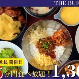 THE BUFFET 大丸札幌で提供しているランチ限定45分間コース『エキスプレスブッフェ』が好評につき2月25日(金)まで延長開催決定！平日限定でディナータイムもお得に