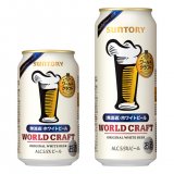 ファミリーマート限定ビール『ワールドクラフト〈無濾過〉ホワイトビール』が2月8日(火)より発売！