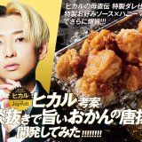 ジョイフルで話題の『ヒカル考案 冗談抜きで旨いおかんの唐揚げ』が2月1日(火)より全国のスーパー・ドラッグストアで発売！