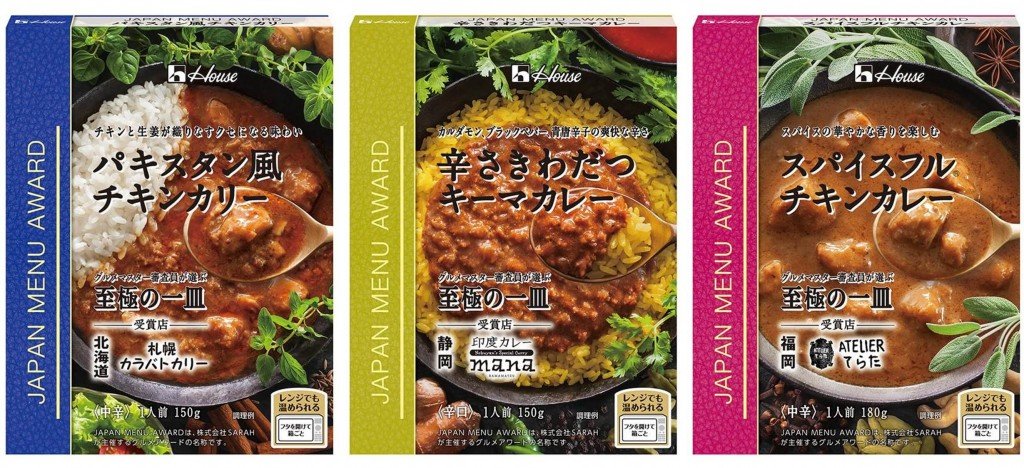 ハウス食品「JAPAN MENU AWARD」シリーズ『パキスタン風チキンカリー』『辛さきわだつキーマカレー』『スパイスフルチキンカレー』