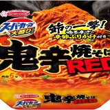パンチのある見た目とウマさがやみつきになる『スーパーカップ大盛り 鬼辛焼そば RED』が3月7日(月)より新発売！