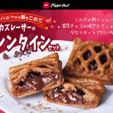 ピザハットから『濃厚チョコの焼きたてショコラパイ』が2月7日(月)より発売！お得な『カズレーザーのバレンタインセット』も