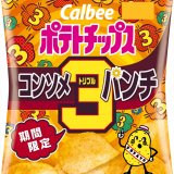 コンソメ風味3倍の人気商品『ポテトチップス コンソメトリプルパンチ』が2月7日(月)より発売！より濃厚でパンチがある味に進化
