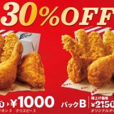 ケンタッキーにて「オリジナルチキン」と「カーネルクリスピー」をお得に食べれる『30%OFFパック』が2月9日(水)より発売！