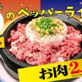 ペッパーランチ アリオ札幌店でも販売しているデリバリー専用メニュー『夜のペッパーライス』が2月9日(水)より期間限定で全時間帯にて販売決定！