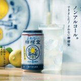 コカ・コーラ社初となるアルコール度数0.00%のノンアルコールブランド『よわない檸檬堂』が2月7日(月)よりコンビニエンスストアで先行発売を実施