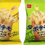 カリッサクッ食感のおつまみ系ポテトスナック菓子『ポテモ』が2月7日(月)より発売！