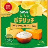 北海道製造チェダーチーズとゴーダチーズを使ったコク深い味『大人のポテリッチ サワクリ＆Wチーズ味』が2月14日(月)より全国のコンビニエンスストア限定で発売！