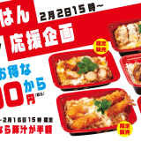 とんかつ専門店の「松のや」にて2月2日(水)から『生活応援SALE』が開催！人気のお弁当が100円値引きに＆「から玉丼弁当」「海老フライとじ丼弁当」も登場