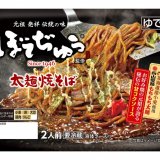 札幌の西山製麺とコラボしたチルド食品『ぼてぢゅう®監修 太麺焼そば 2人前』が3月2日(水)より発売！
