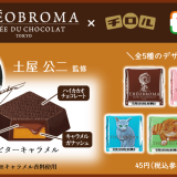 チョコレート専門店「テオブロマ」とコラボした『チロルチョコ〈テオブロマビターキャラメル〉』が2月4日(金)よりセブンイレブンで発売！